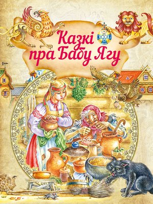 cover image of Казкі пра бабу ягу